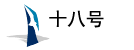 十八號